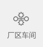 廠區(qū)車(chē)間