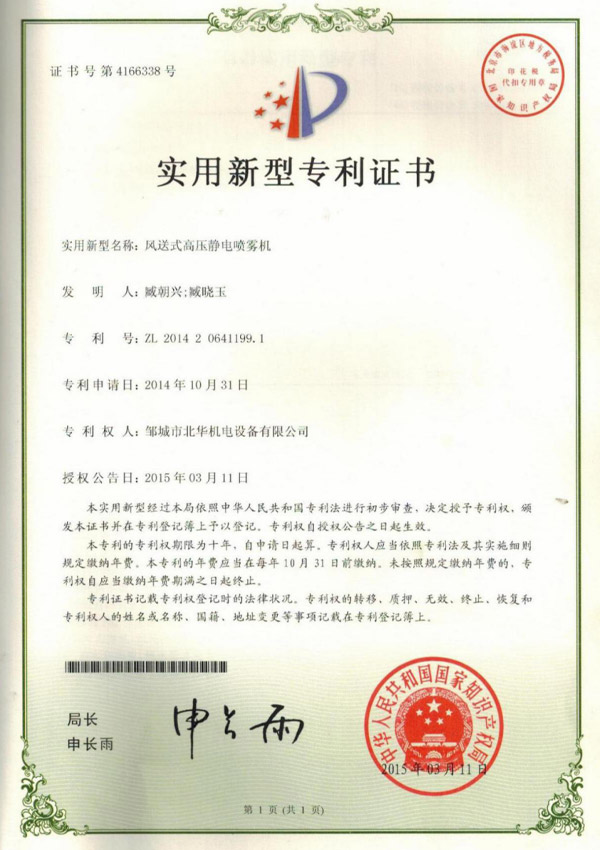 風(fēng)送式高壓靜電噴霧機(jī)專(zhuān)利證書(shū)