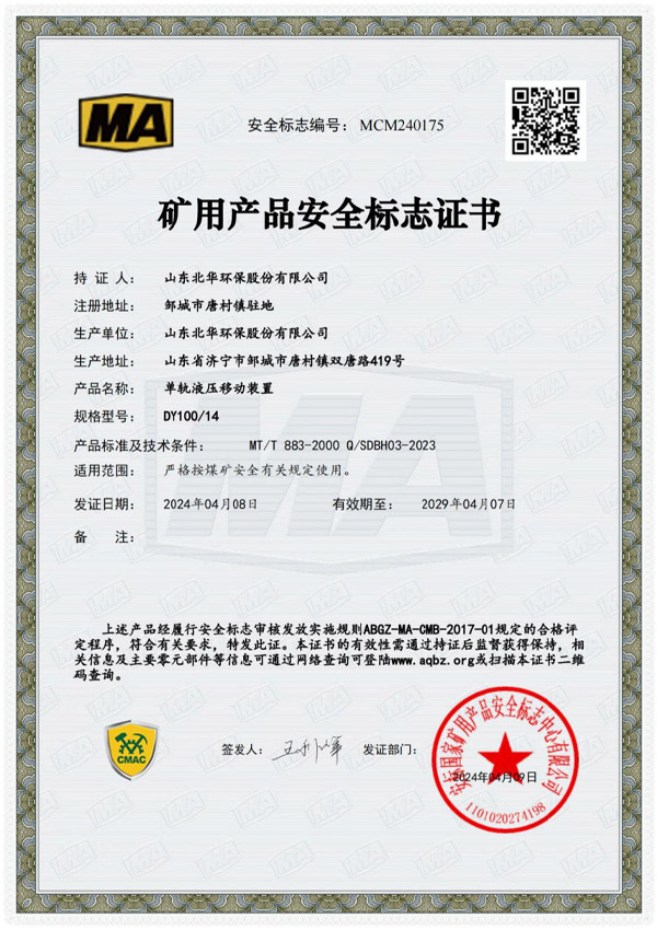 單軌液壓移動裝置dy10014安全標(biāo)志證書