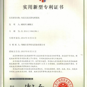 風(fēng)送式高壓靜電噴霧機(jī)專(zhuān)利證書(shū)